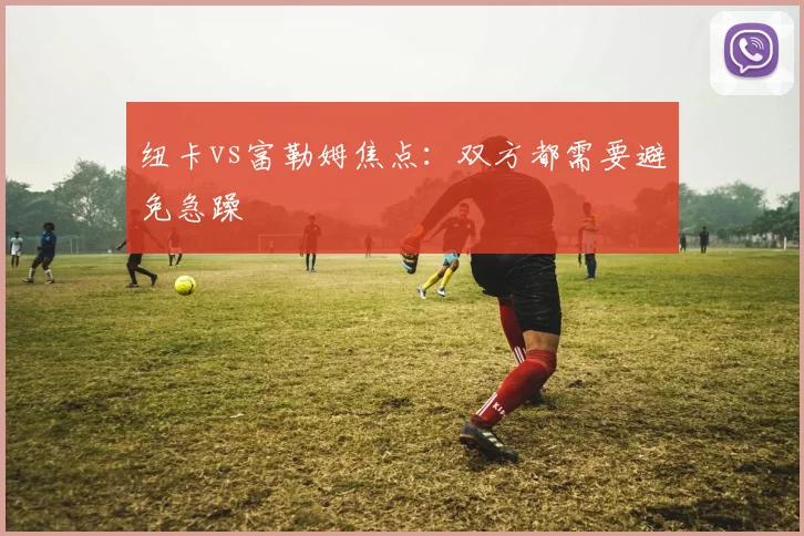 纽卡vs富勒姆焦点:双方都需要避免急躁