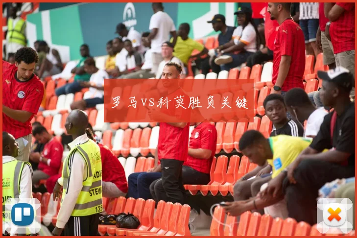 罗马vs科莫胜负关键