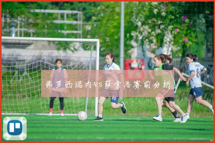 弗罗西诺内vs萨索洛赛前分析