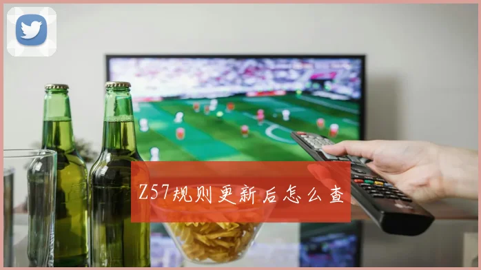 Z57规则更新后怎么查