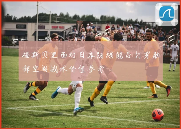 福斯贝里面对日本防线能否打穿肋部空间战术价值参考