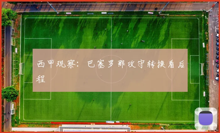 西甲观察:巴塞罗那攻守转换看后程