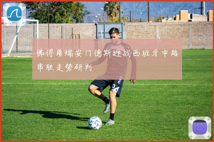 佛得角瑞安门德斯迎战西班牙中路串联走势研判