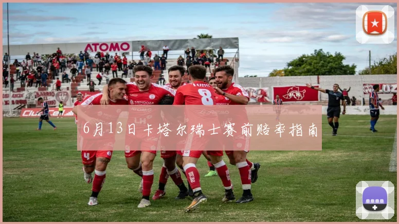 6月13日卡塔尔瑞士赛前赔率指南