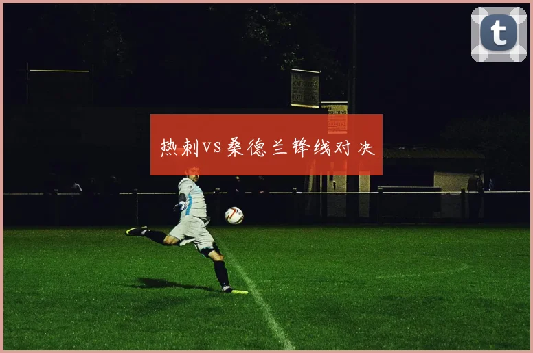 热刺vs桑德兰锋线对决