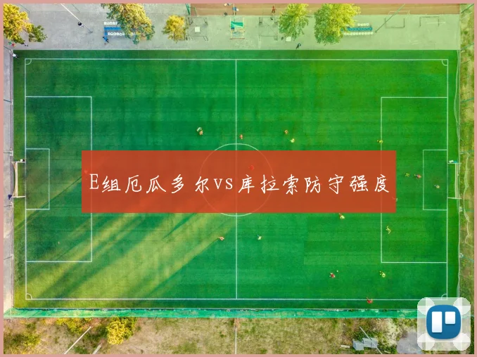 E组厄瓜多尔vs库拉索防守强度