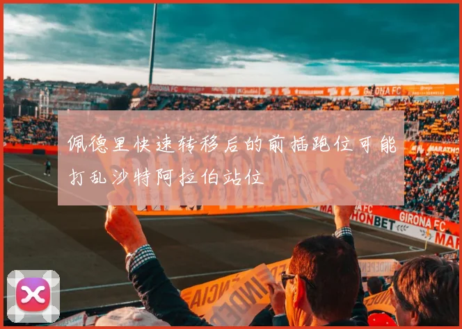 佩德里快速转移后的前插跑位可能打乱沙特阿拉伯站位