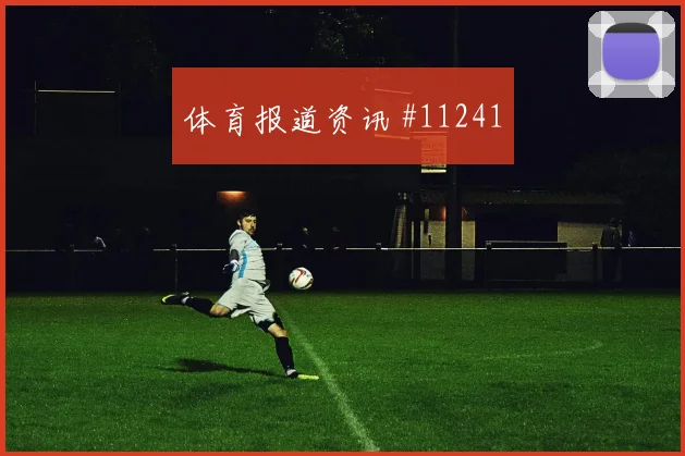 戈多伊面对加纳防线能否制造点球机会射门数据盘点